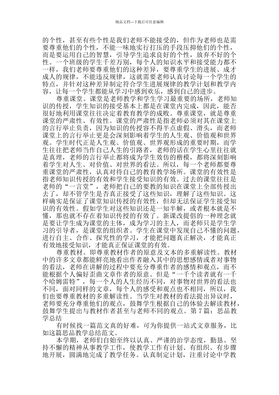 思品教学总结Word格式10篇_第3页