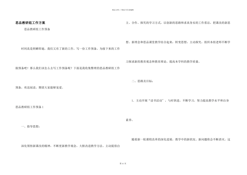 思品教研组工作计划_第1页