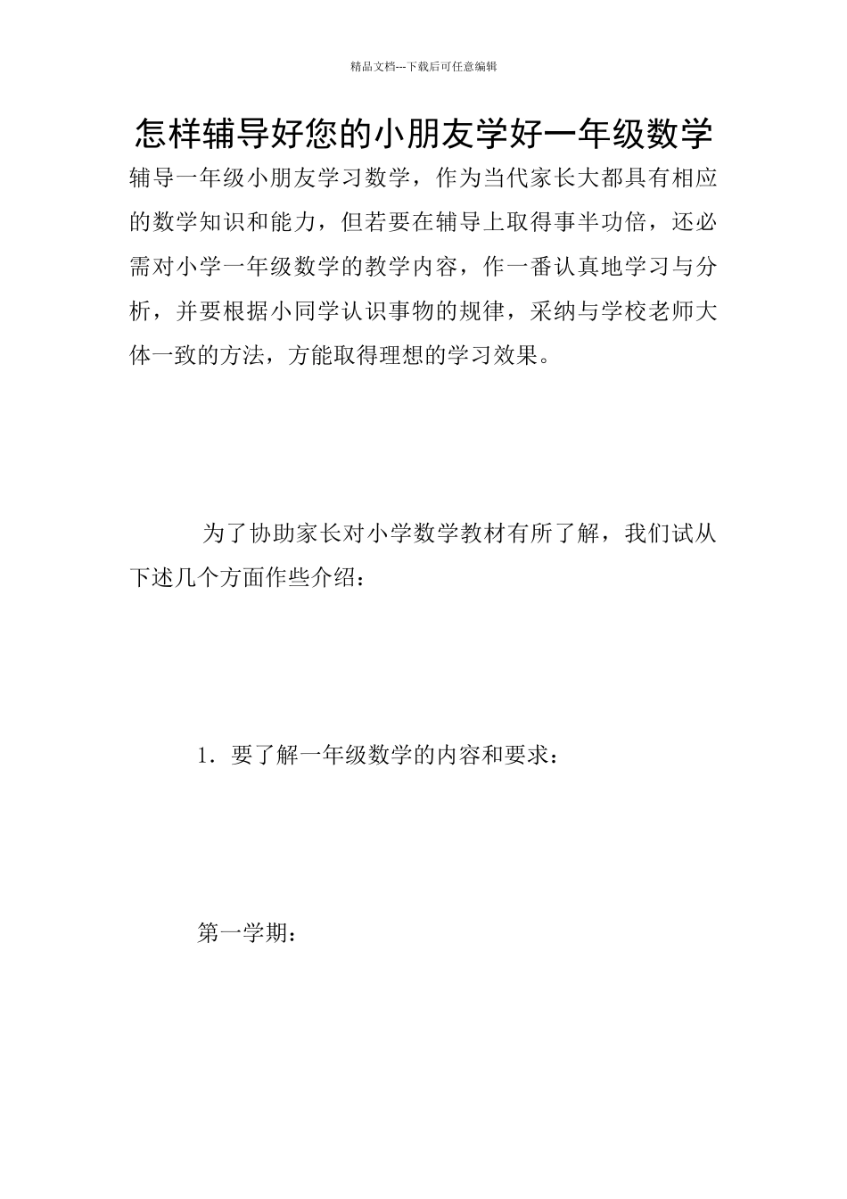 怎样辅导好您的小朋友学好一年级数学_第1页