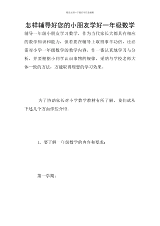怎样辅导好您的小朋友学好一年级数学