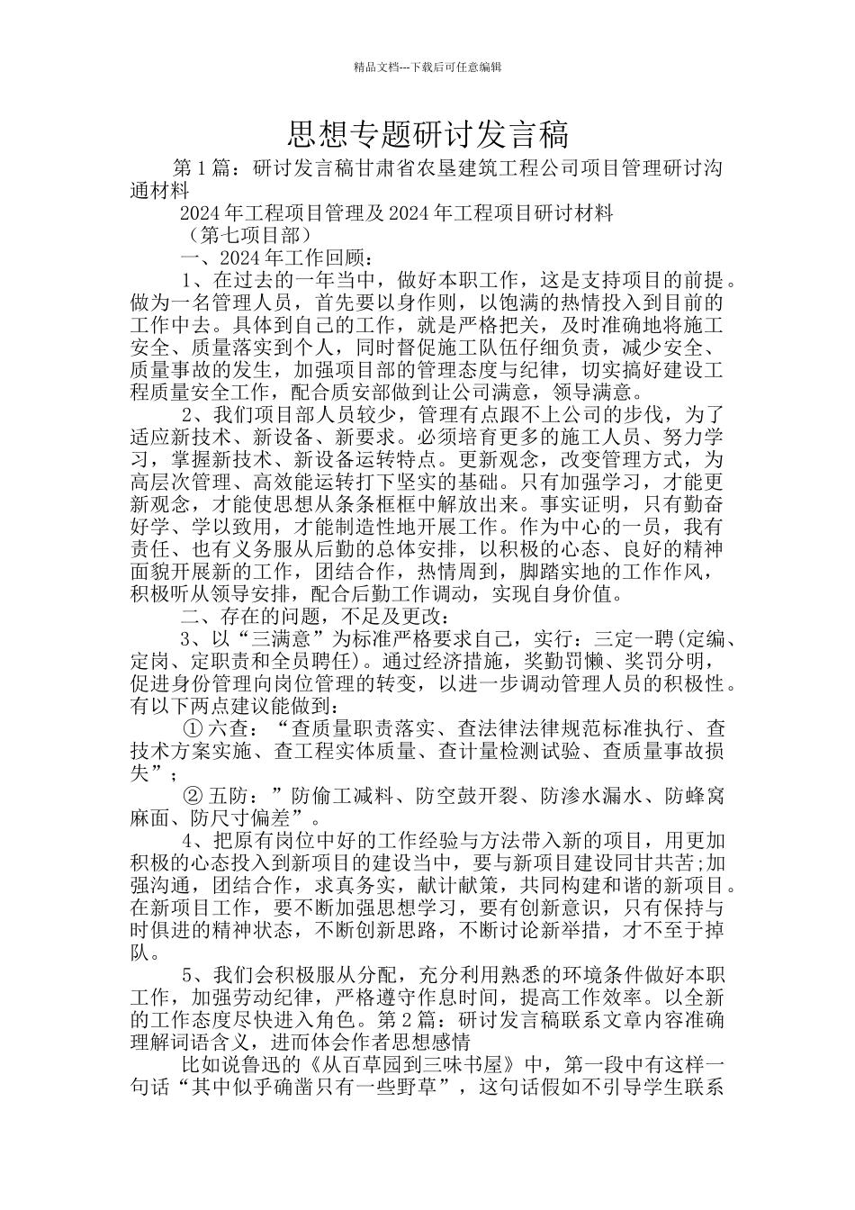 思想专题研讨发言稿_第1页