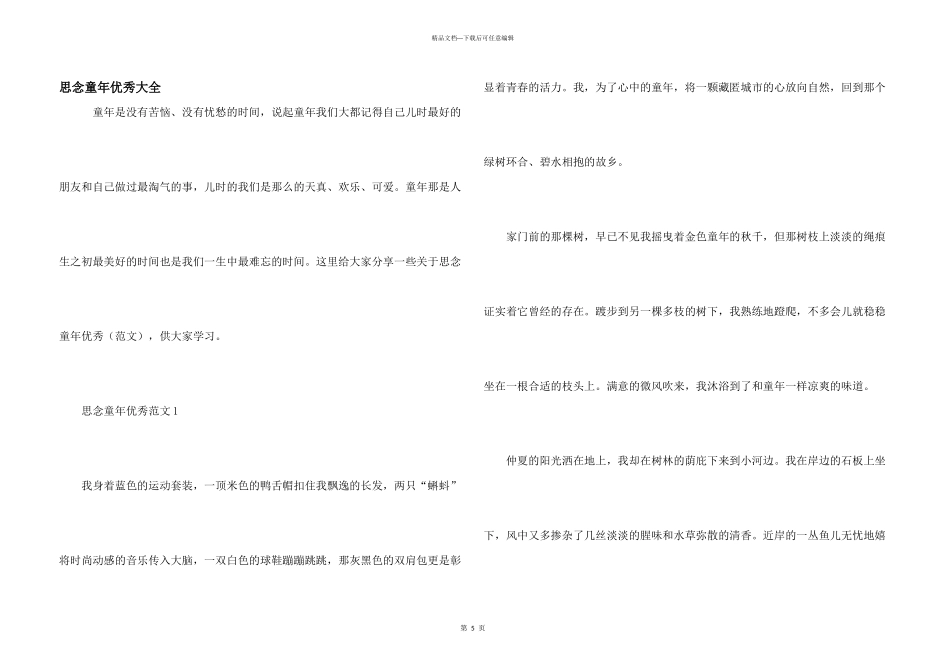 思念童年优秀大全_第1页