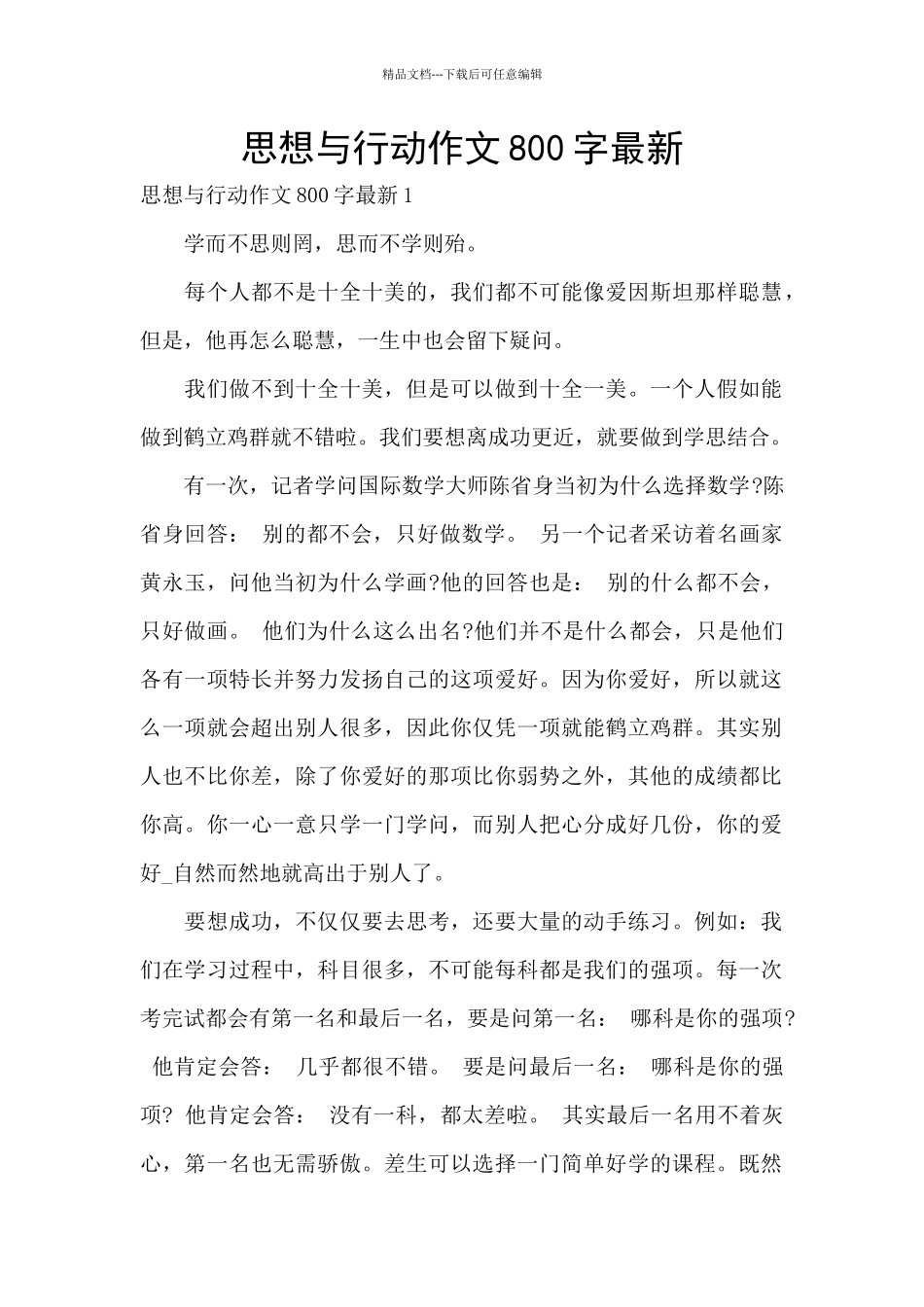 思想与行动作文800字最新_第1页