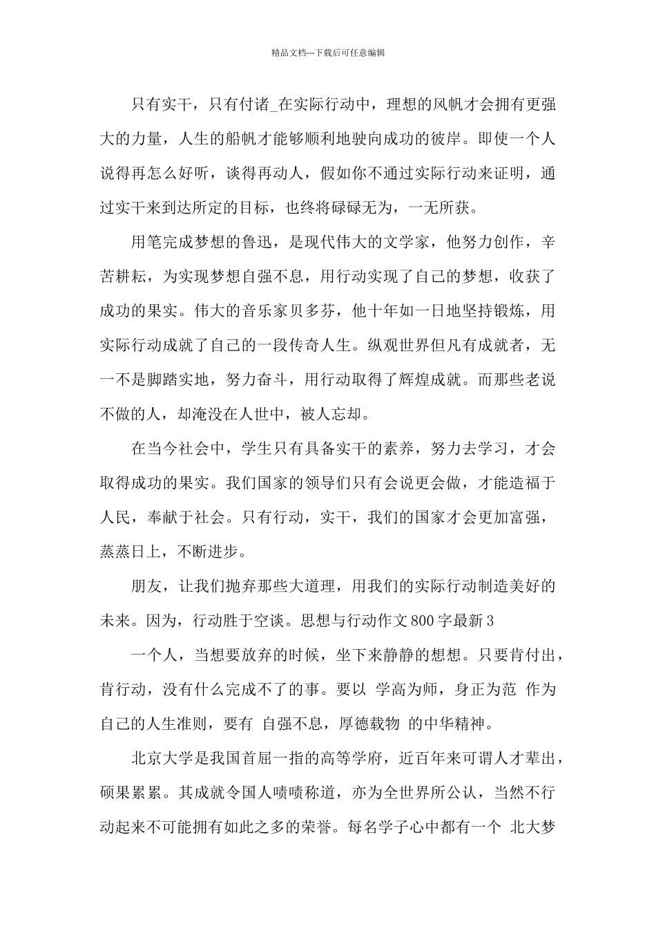 思想与行动作文800字最新_第3页