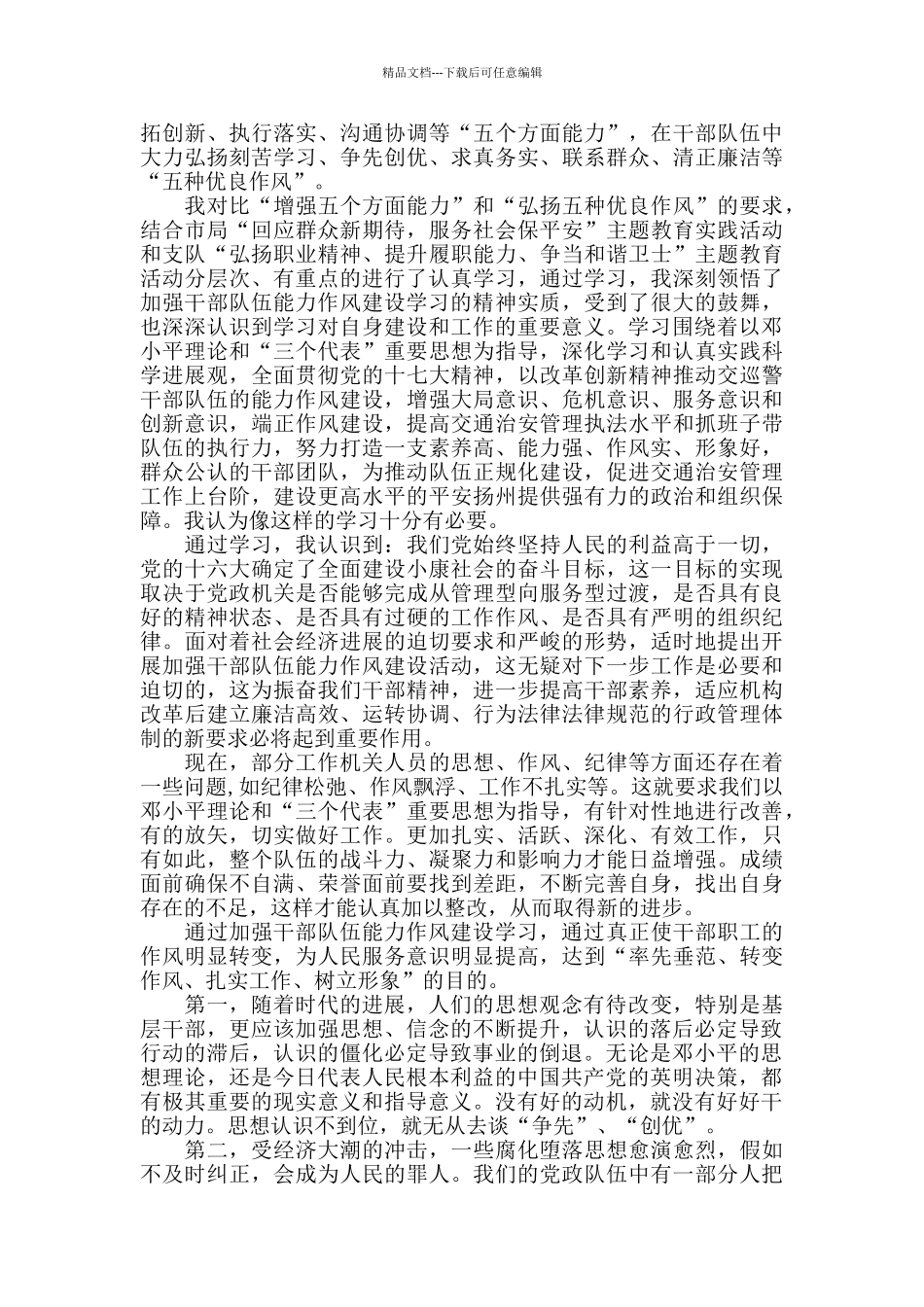 思想作风建设心得体会范文精选6篇_第3页