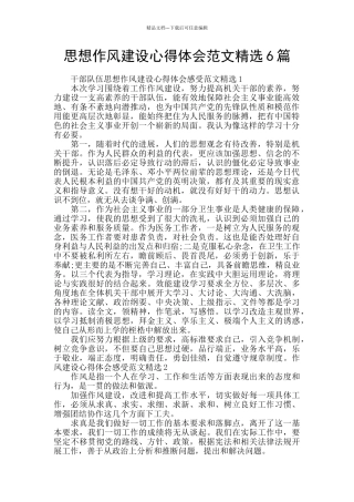 思想作风建设心得体会范文精选6篇