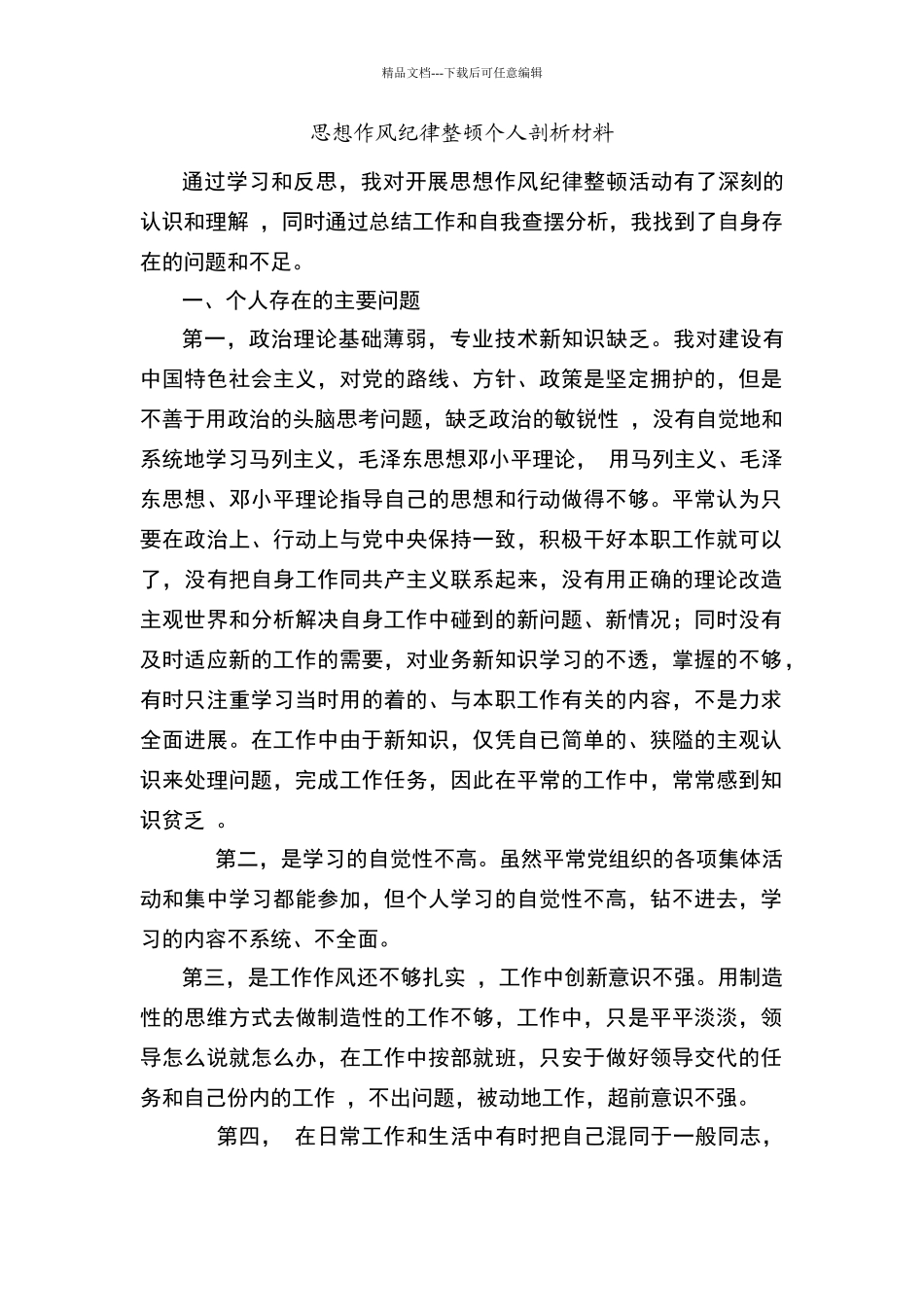 思想作风纪律整顿个人剖析材料_第1页
