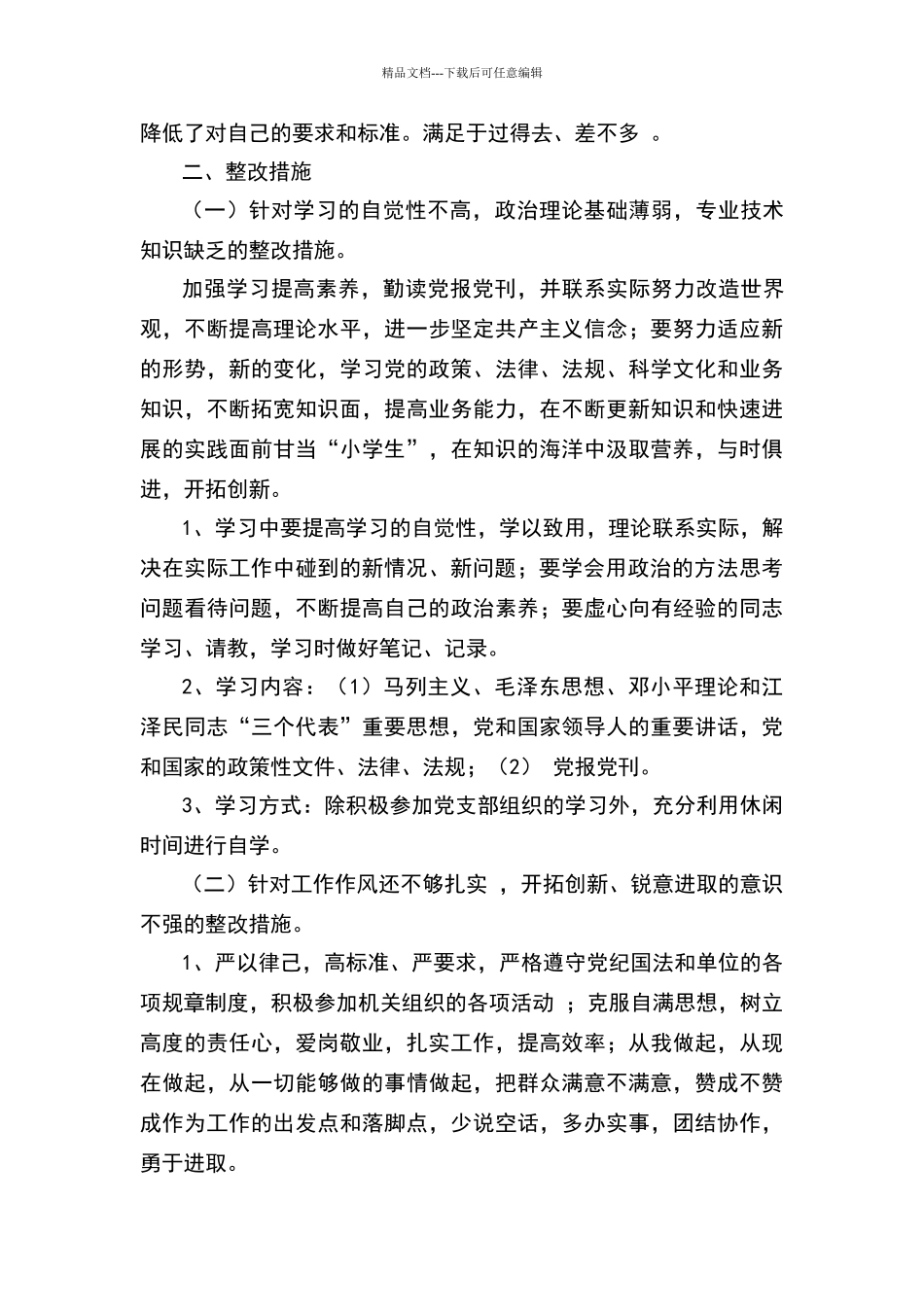 思想作风纪律整顿个人剖析材料_第2页