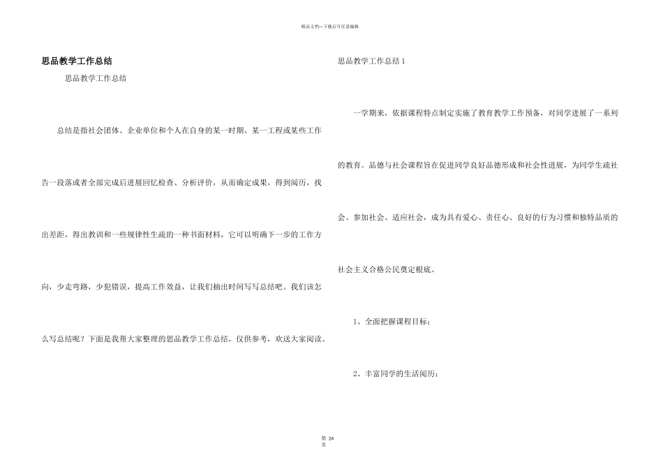 思品教学工作总结_第1页
