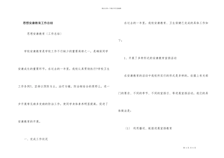 思想健康教育工作总结_第1页