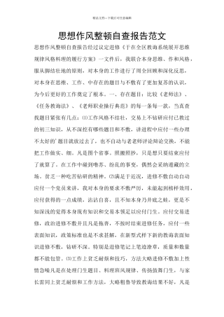 思想作风整顿自查报告范文