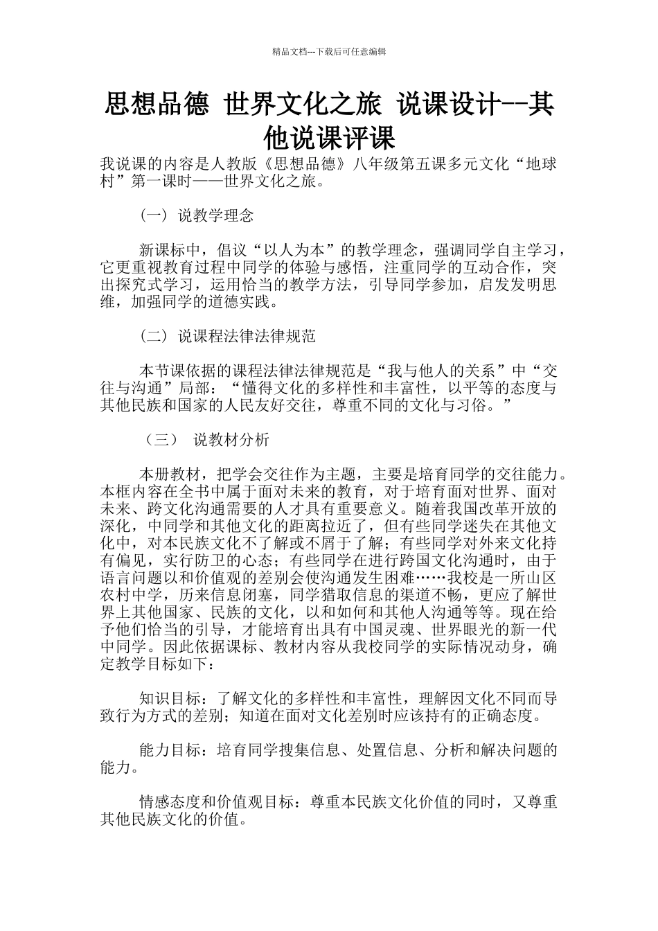 思想品德-世界文化之旅-说课设计--其他说课评课_第1页