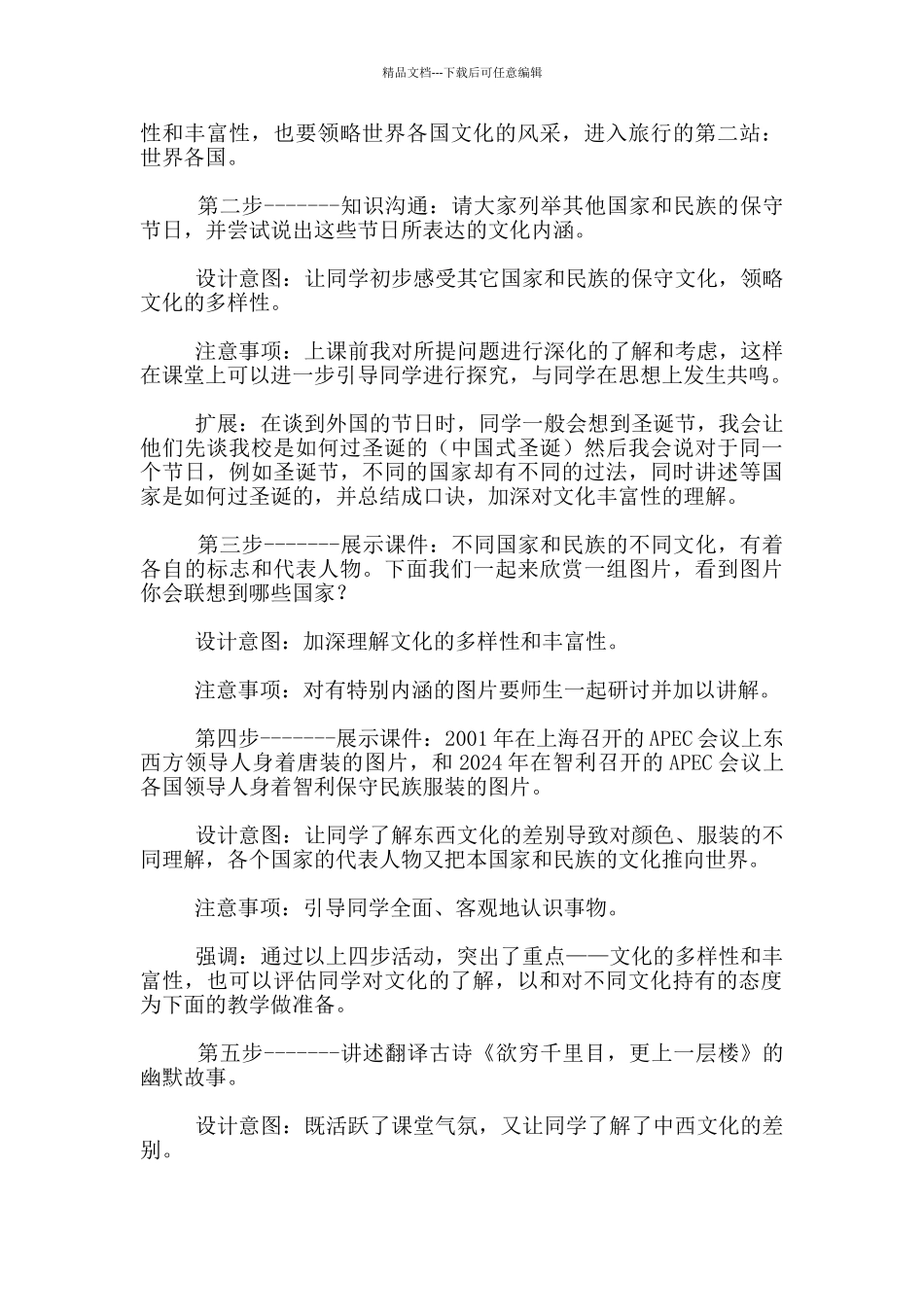 思想品德-世界文化之旅-说课设计--其他说课评课_第3页