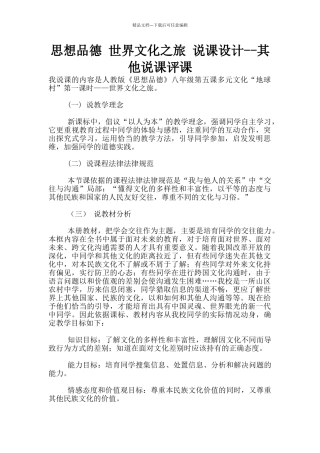 思想品德-世界文化之旅-说课设计--其他说课评课