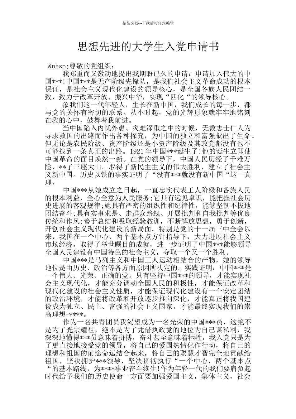 思想先进的大学生入党申请书_第1页