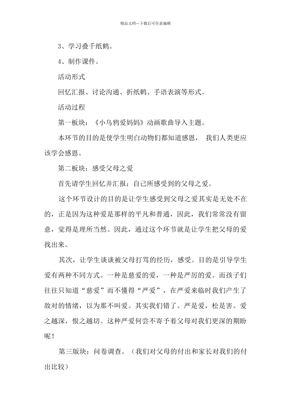 思想品德《感恩父母》说课稿_第2页