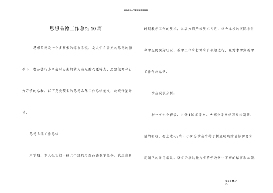 思想品德工作总结10篇_第1页