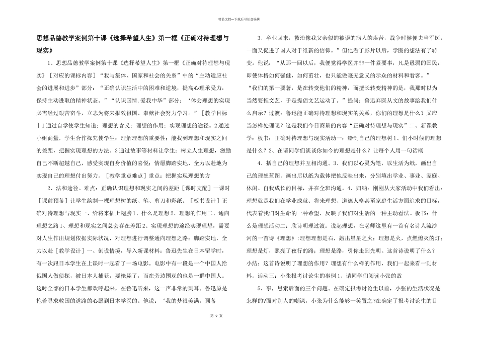 思想品德教学案例第十课《选择希望人生》第一框《正确对待理想与现实》_第1页