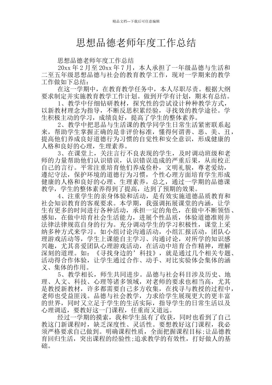 思想品德教师年度工作总结_第1页