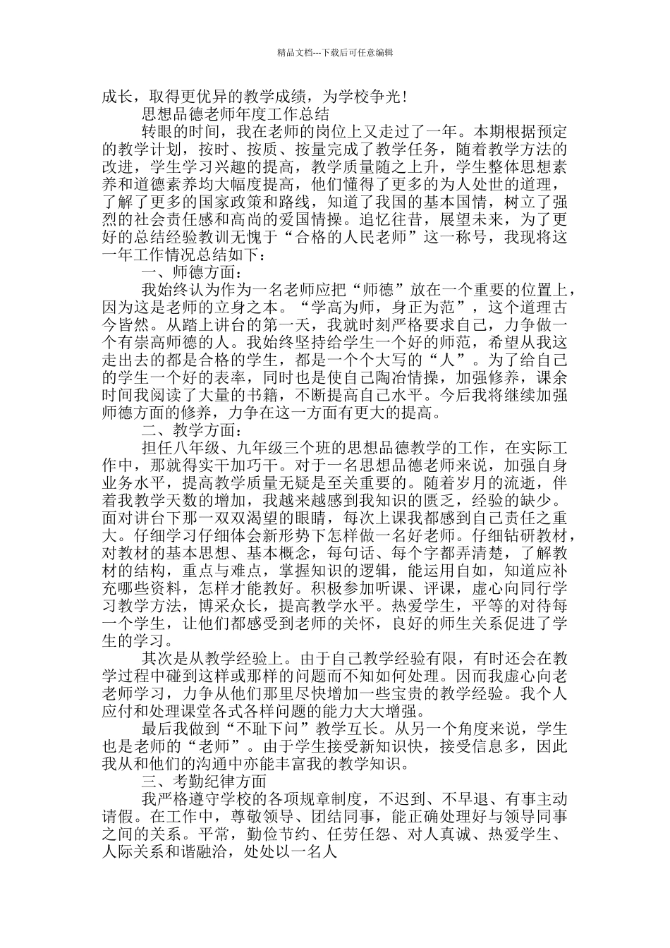 思想品德教师年度工作总结_第3页