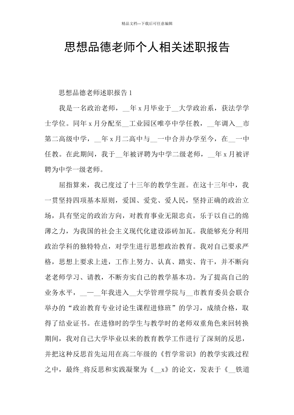 思想品德教师个人相关述职报告_第1页