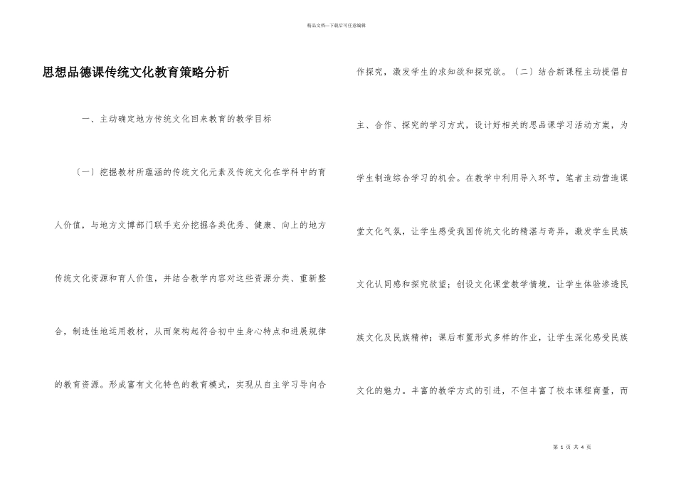 思想品德课传统文化教育策略分析_第1页