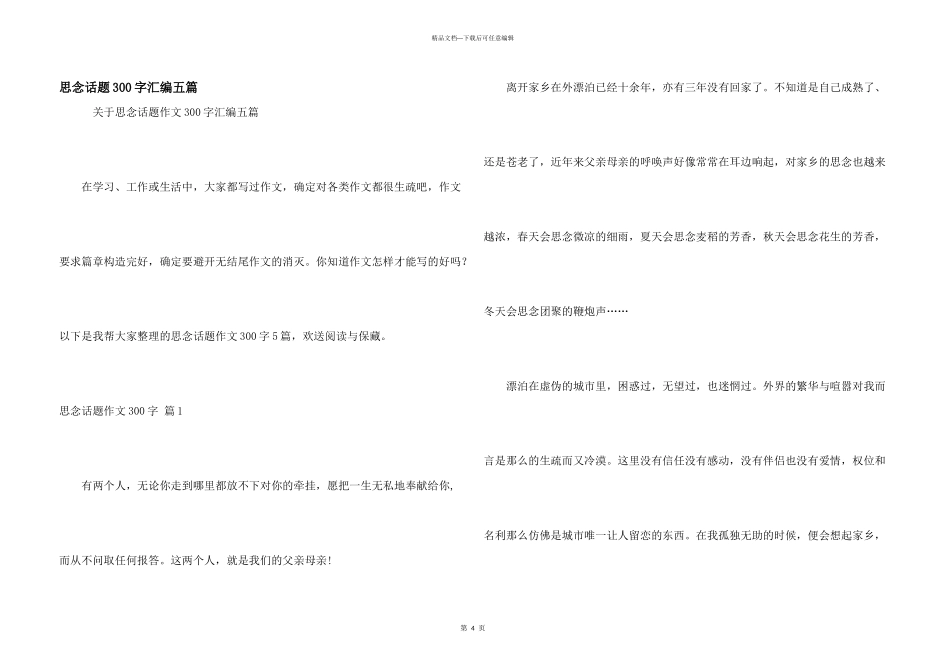 思念话题300字汇编五篇_第1页