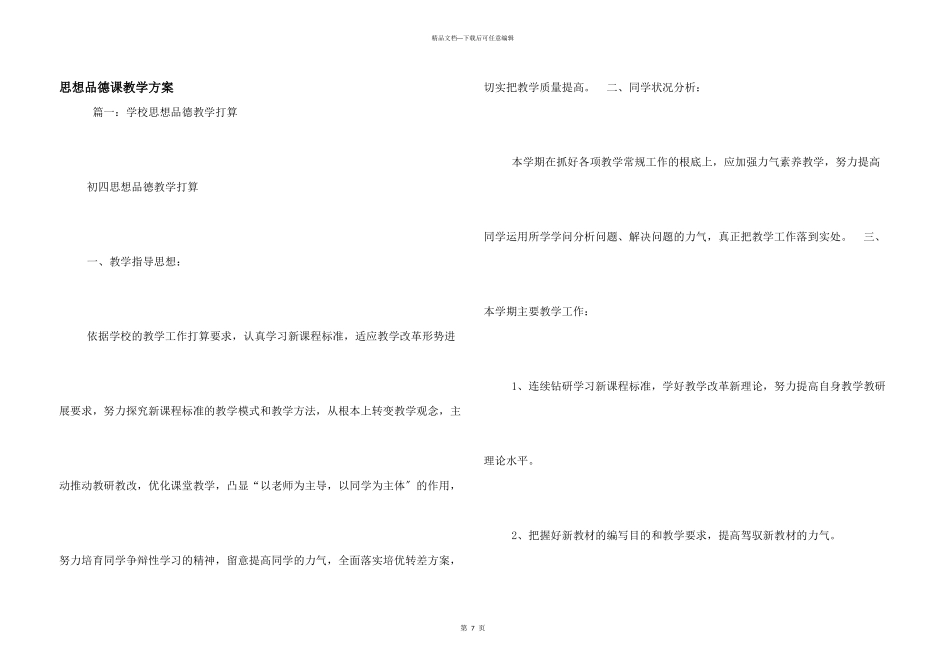 思想品德课教学计划_第1页