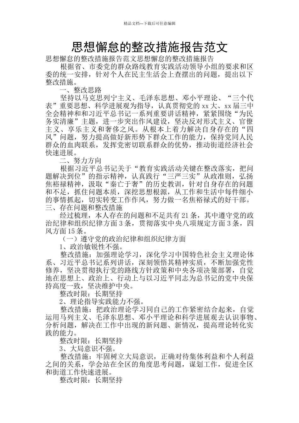 思想懈怠的整改措施报告范文_第1页