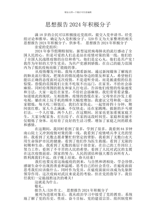 思想报告2024年积极分子