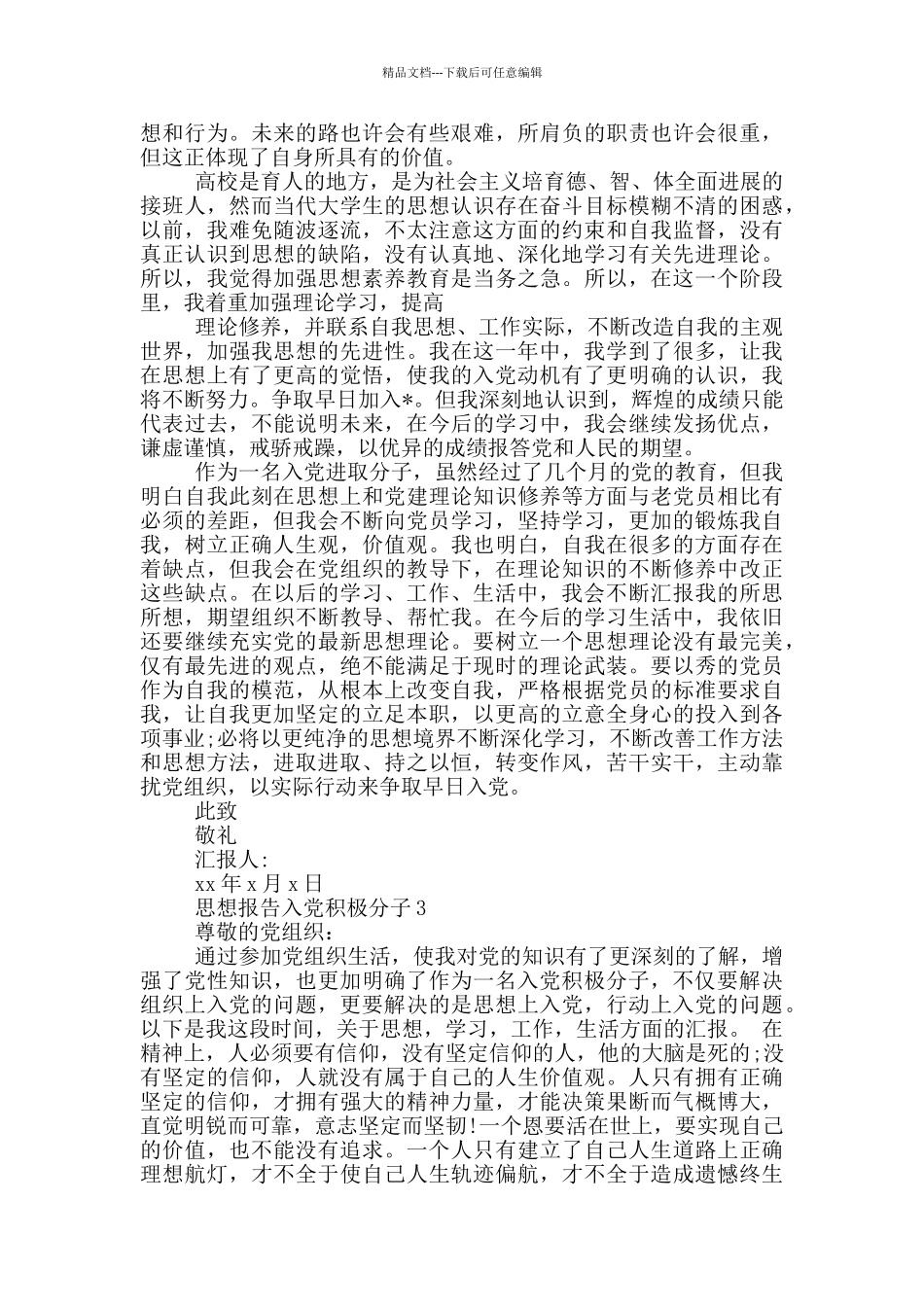 思想报告入党积极分子--------3篇_第3页