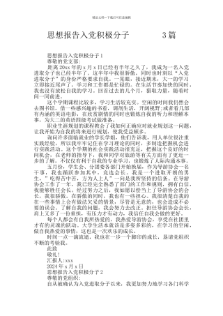 思想报告入党积极分子--------3篇