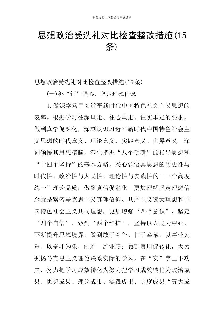 思想政治受洗礼对照检查整改措施_第1页
