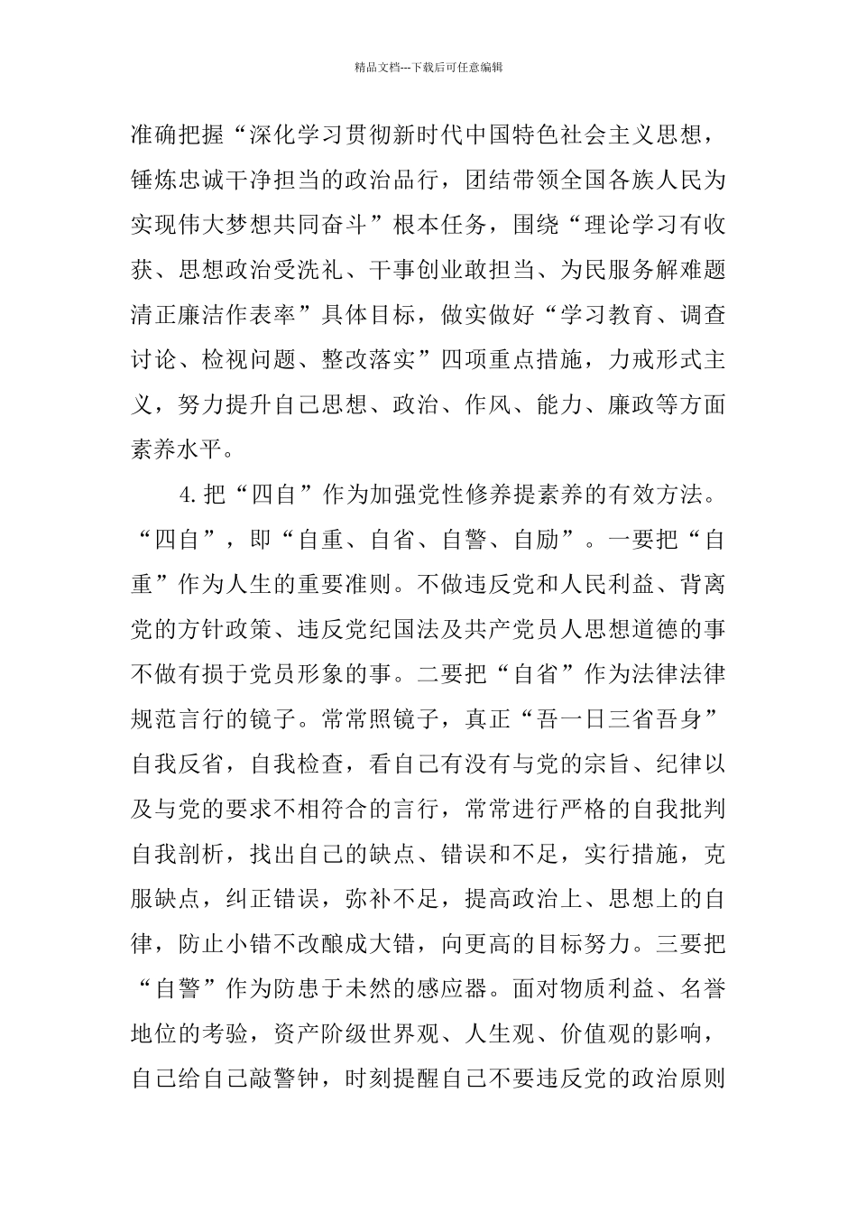 思想政治受洗礼对照检查整改措施_第3页