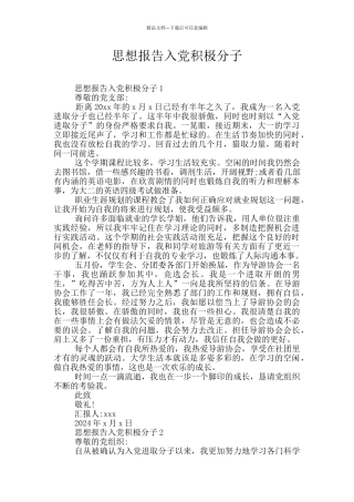 思想报告入党积极分子