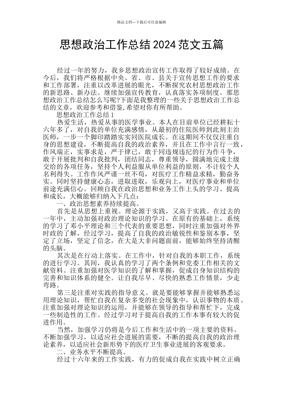 思想政治工作总结2024范文五篇_第1页