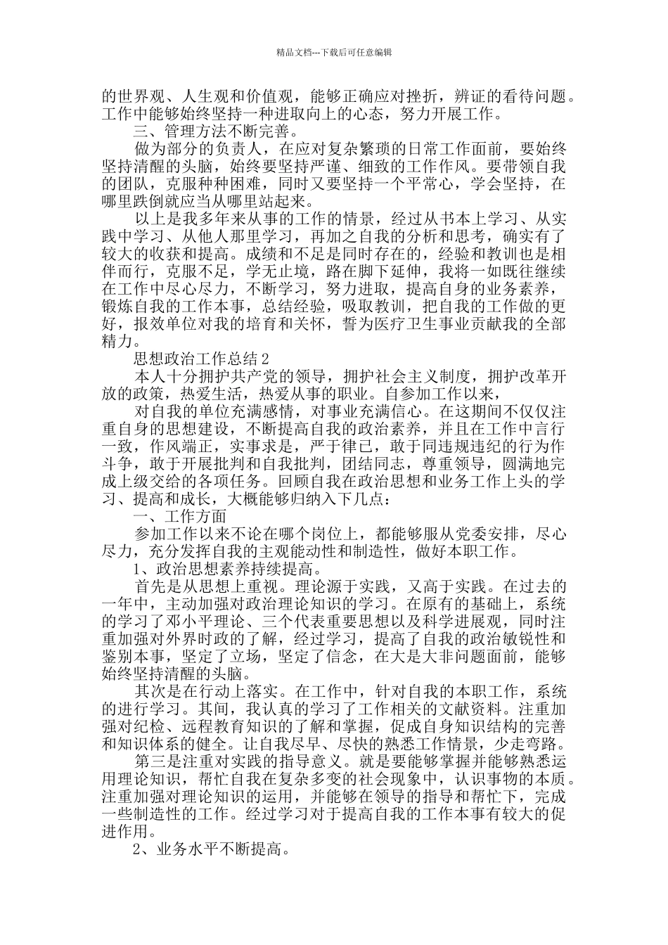 思想政治工作总结2024范文五篇_第2页