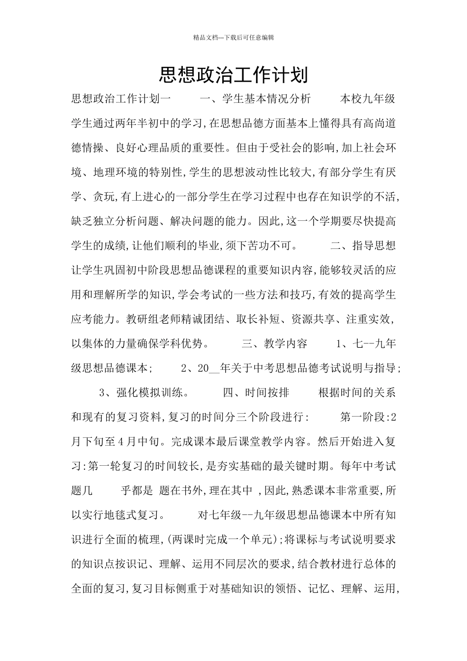 思想政治工作计划_第1页