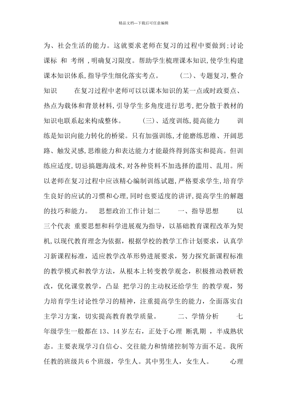 思想政治工作计划_第3页