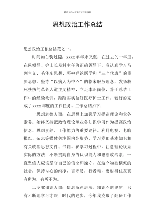 思想政治工作总结