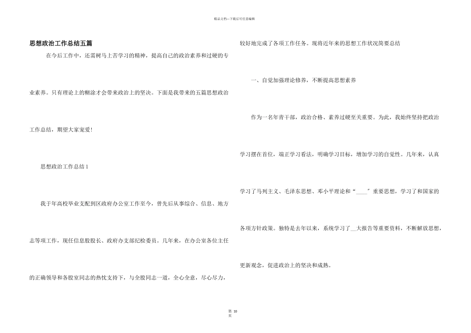 思想政治工作总结五篇_第1页