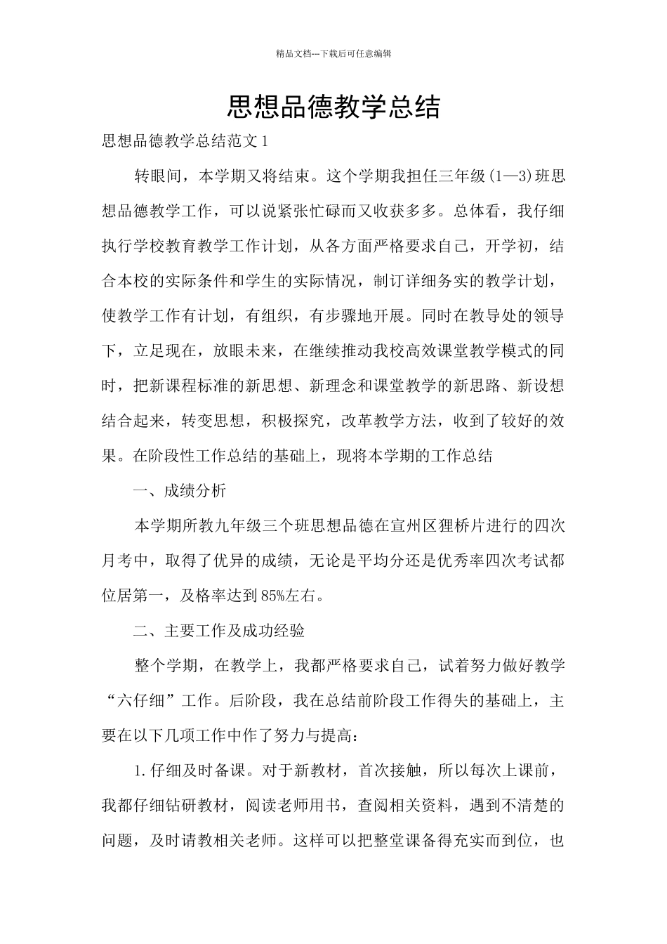 思想品德教学总结_第1页