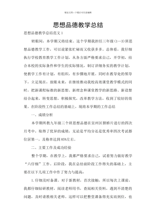 思想品德教学总结