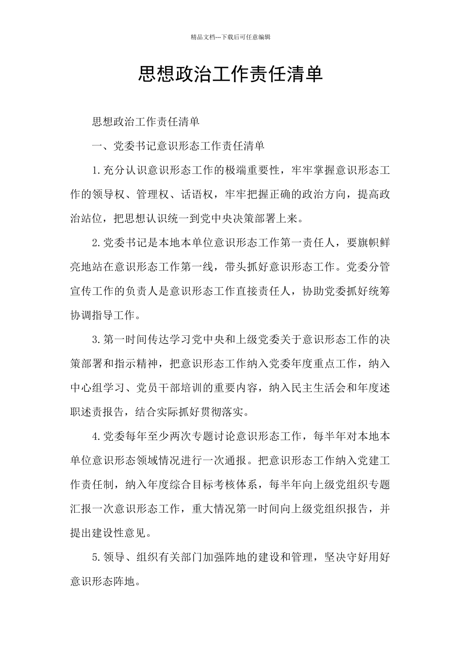 思想政治工作责任清单_第1页