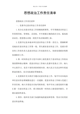 思想政治工作责任清单