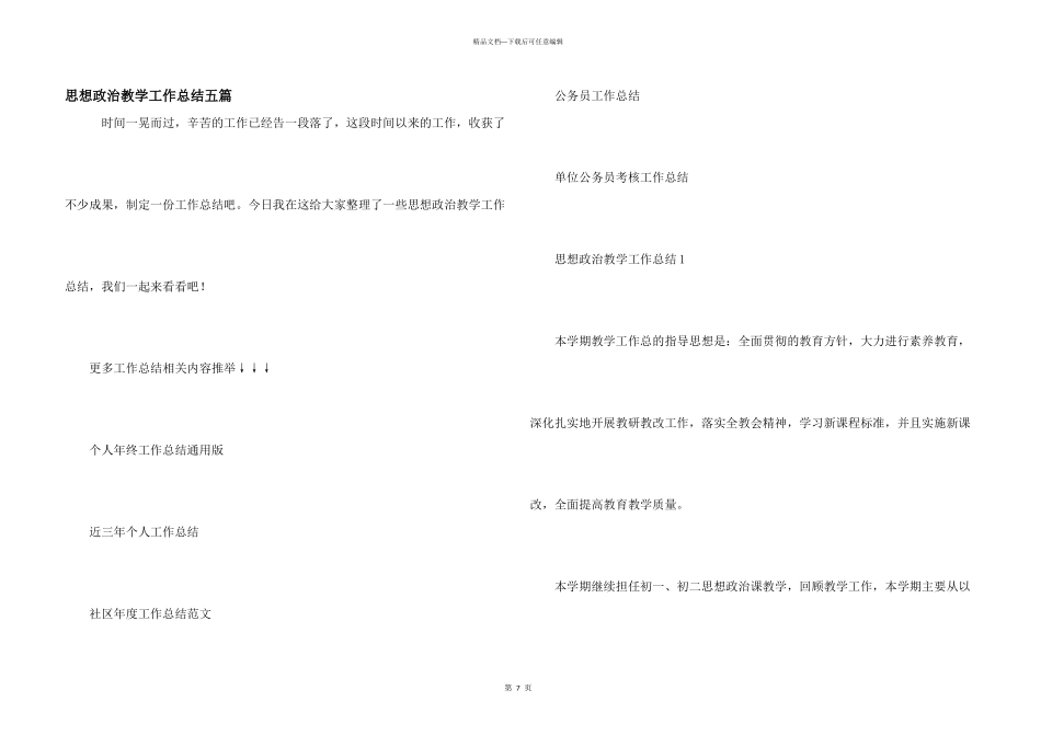 思想政治教学工作总结五篇_第1页