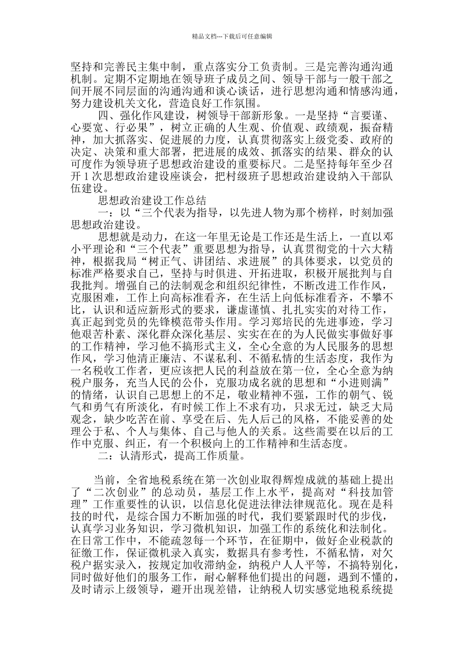 思想政治建设工作总结_第2页