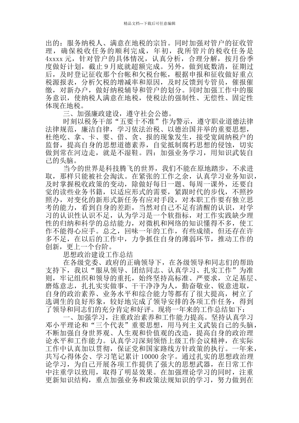 思想政治建设工作总结_第3页