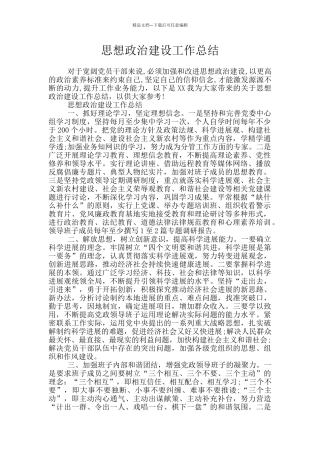 思想政治建设工作总结