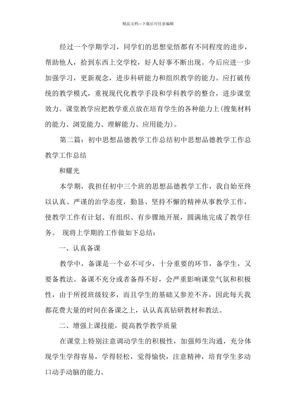 思想品德教学工作总结_第3页